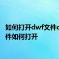 如何打开dwf文件dwf文件如何打开