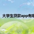 大学生贷款app有哪些