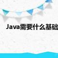 Java需要什么基础呢