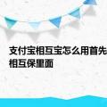 支付宝相互宝怎么用首先要加入相互保里面