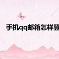 手机qq邮箱怎样登录