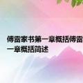 傅雷家书第一章概括傅雷家书第一章概括简述