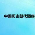 中国历史朝代顺序表