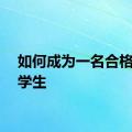 如何成为一名合格的大学生