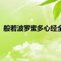 般若波罗蜜多心经全文