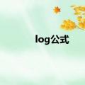 log公式