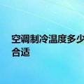 空调制冷温度多少度最合适