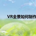 VR全景如何制作