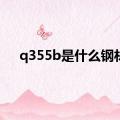 q355b是什么钢材