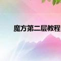 魔方第二层教程