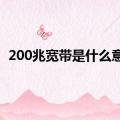 200兆宽带是什么意思