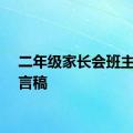 二年级家长会班主任发言稿