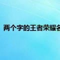 两个字的王者荣耀名字