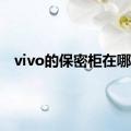 vivo的保密柜在哪里