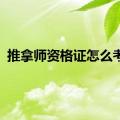 推拿师资格证怎么考取