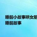 睡前小故事哄女朋友的睡前故事