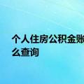 个人住房公积金账户怎么查询