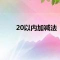 20以内加减法