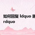 如何回复 ldquo 谢谢你 rdquo