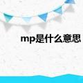 mp是什么意思