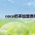 coco奶茶加盟费用