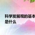 科学发展观的基本要求是什么