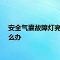 安全气囊故障灯亮了怎么办