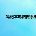 笔记本电脑做系统