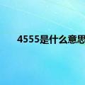 4555是什么意思