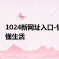 1024新网址入口-懂你更懂生活