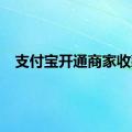 支付宝开通商家收款