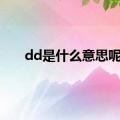 dd是什么意思呢