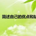 简述自己的优点和缺点