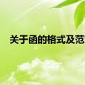 关于函的格式及范文