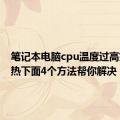 笔记本电脑cpu温度过高如何散热下面4个方法帮你解决