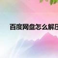 百度网盘怎么解压