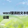 word里面的文本框怎么设置