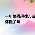 一年级找规律方法窍门你懂了吗