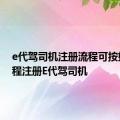 e代驾司机注册流程可按如下流程注册E代驾司机