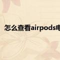 怎么查看airpods电量