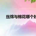 丝绵与棉花哪个好