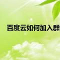 百度云如何加入群组