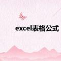 excel表格公式