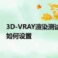 3D-VRAY渲染测试参数如何设置