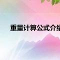 重量计算公式介绍