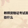 教师资格证考试面试考些什么