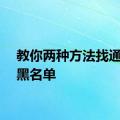 教你两种方法找通讯录黑名单