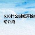 618什么时候开始618活动介绍