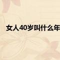 女人40岁叫什么年龄