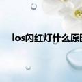 los闪红灯什么原因